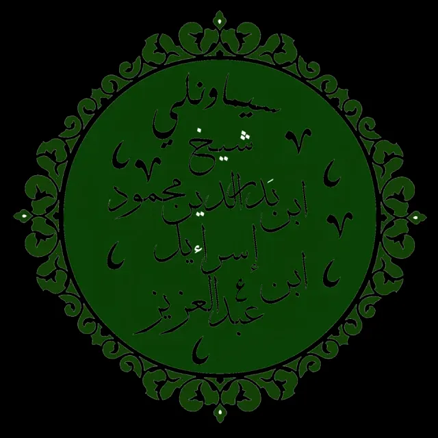 Şeyh Bedreddin portresi