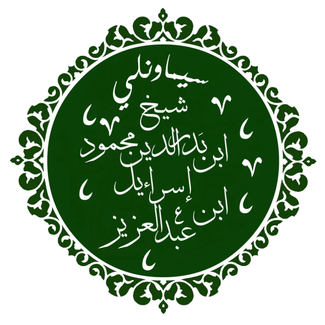 Şeyh Bedreddin portresi